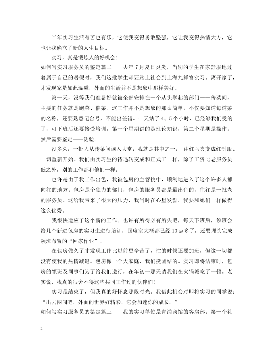 如何写实习服务员的鉴定 _第2页
