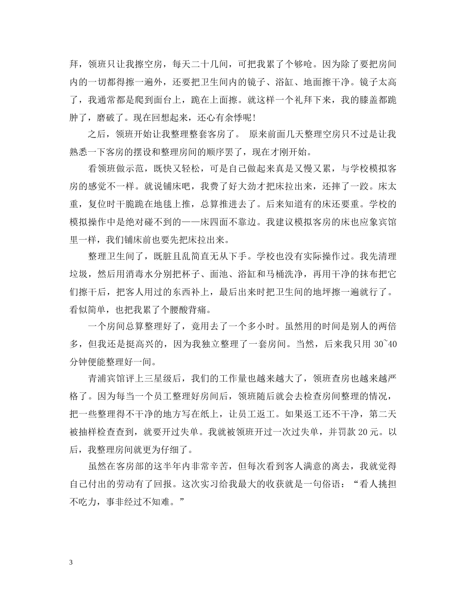 如何写实习服务员的鉴定 _第3页