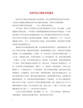 如何写实习服务员的鉴定 