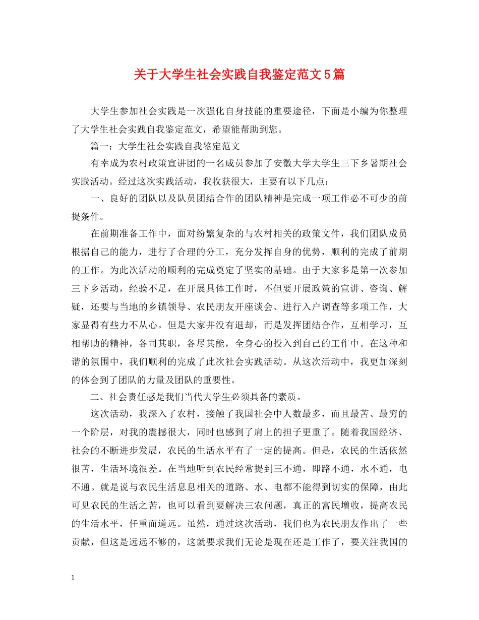 关于大学生社会实践自我鉴定范文5篇 _第1页
