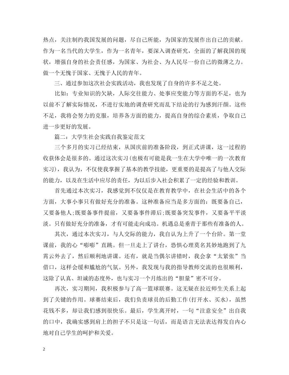 关于大学生社会实践自我鉴定范文5篇 _第2页