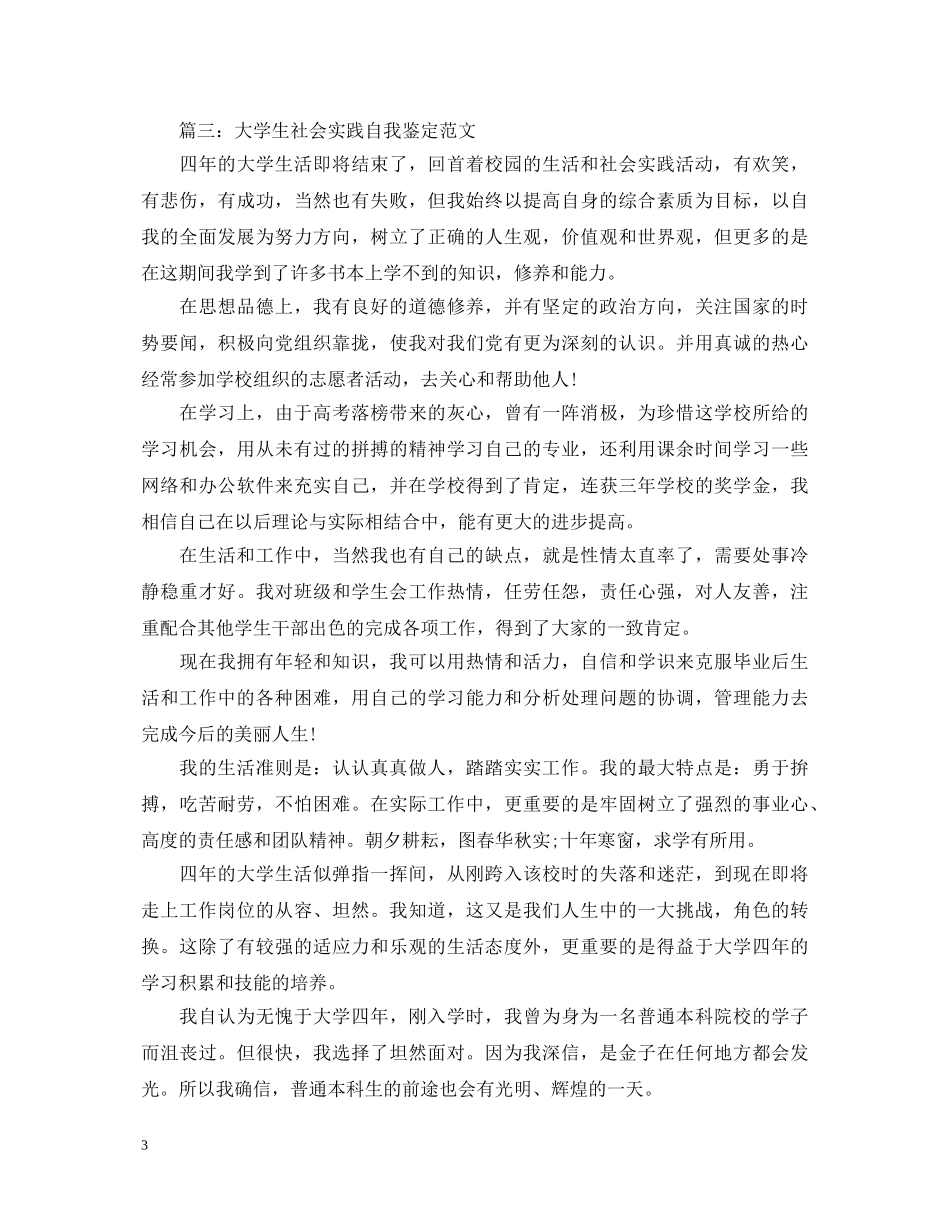 关于大学生社会实践自我鉴定范文5篇 _第3页