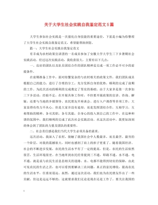 关于大学生社会实践自我鉴定范文5篇 