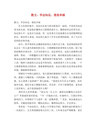 散文学会知足，便是幸福 