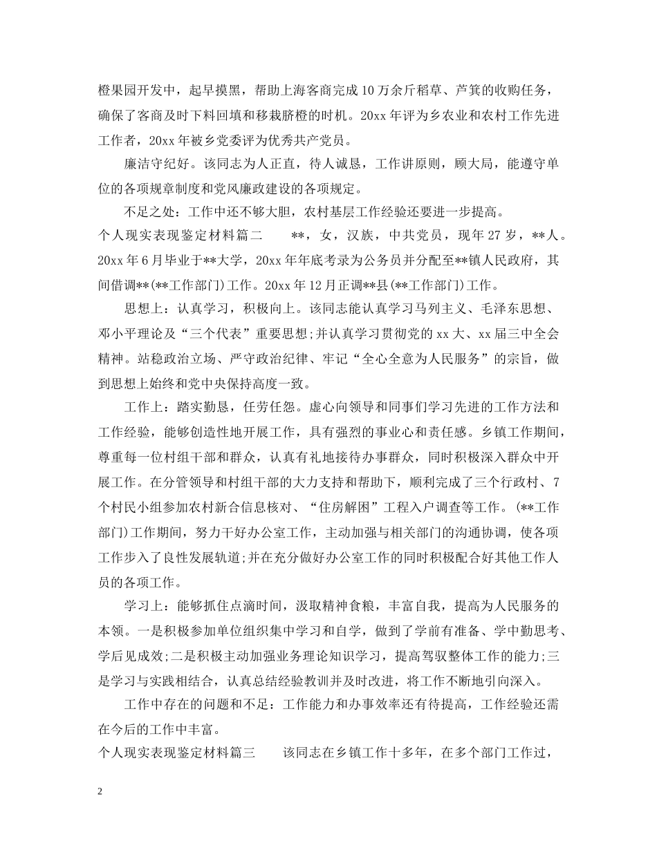 个人现实表现鉴定材料_事业单位个人现实表现鉴定 _第2页