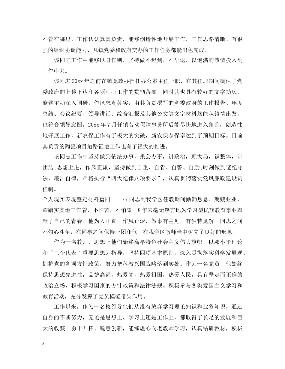 个人现实表现鉴定材料_事业单位个人现实表现鉴定 _第3页