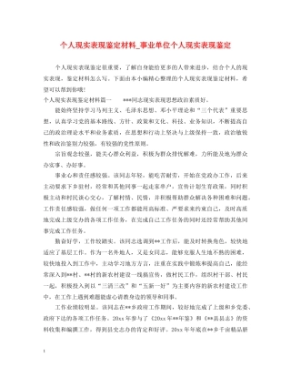 个人现实表现鉴定材料_事业单位个人现实表现鉴定 