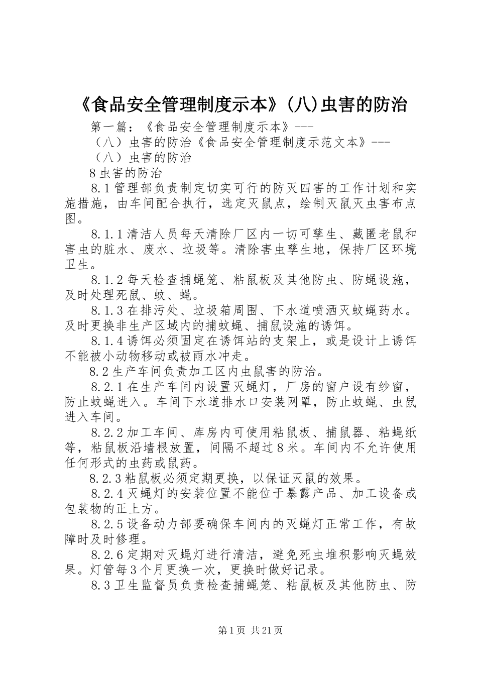 《食品安全管理制度示本》(八)虫害的防治_第1页