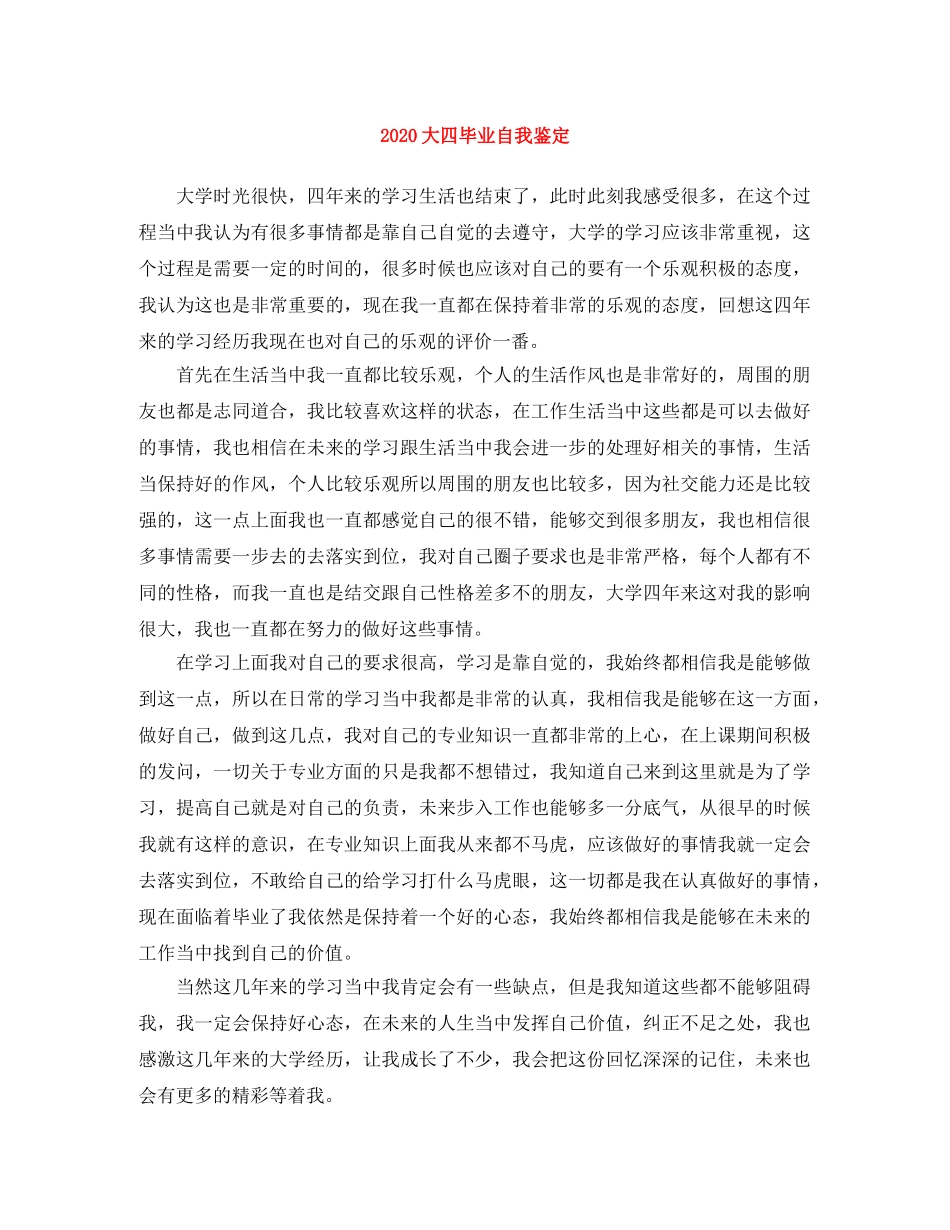 2024大四毕业自我鉴定 _第1页