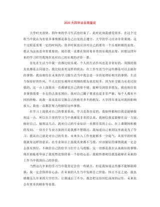 2024大四毕业自我鉴定 