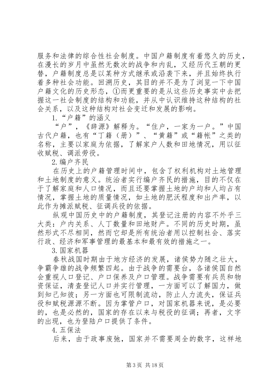户籍制度(精选多篇)_第3页