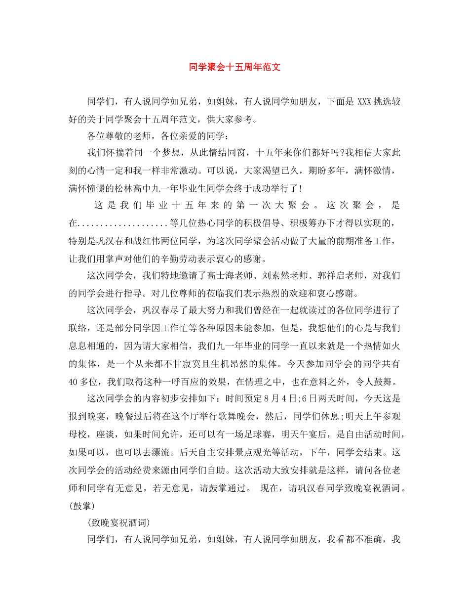 同学聚会十五周年范文 _第1页
