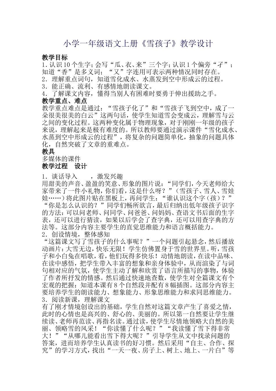 雪孩子教学设计_第1页