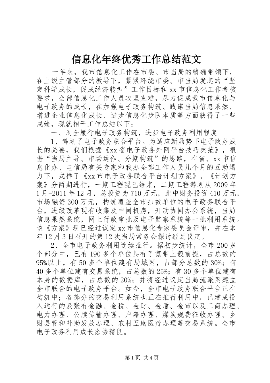 信息化年终优秀工作总结范文_第1页