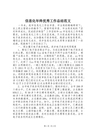 信息化年终优秀工作总结范文
