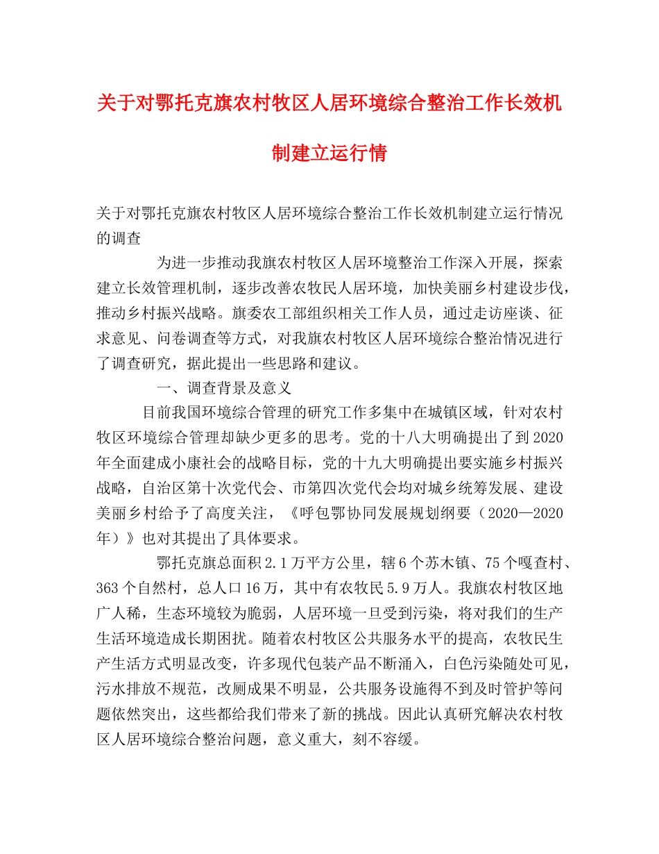 关于对鄂托克旗农村牧区人居环境综合整治工作长效机制建立运行情 _第1页