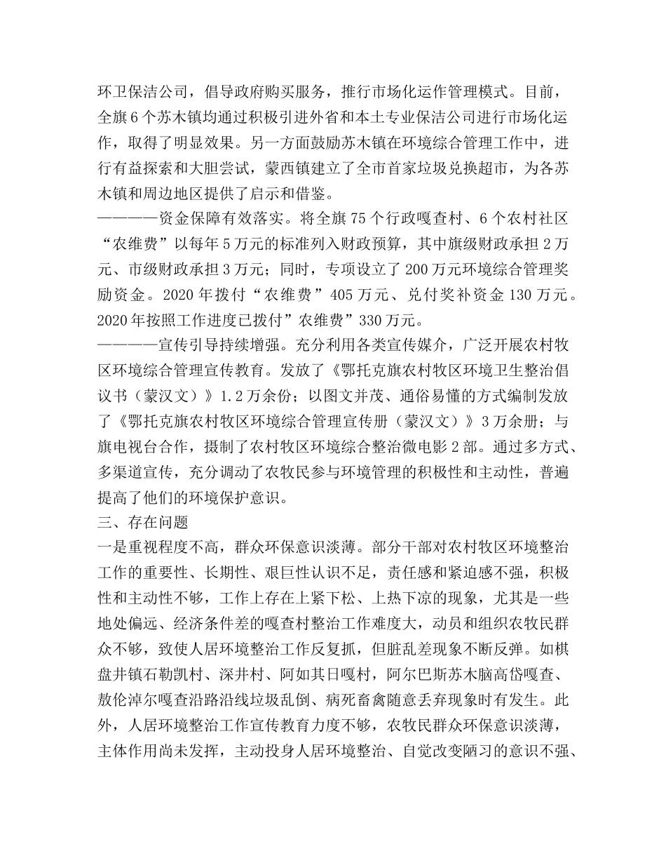 关于对鄂托克旗农村牧区人居环境综合整治工作长效机制建立运行情 _第3页