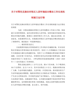关于对鄂托克旗农村牧区人居环境综合整治工作长效机制建立运行情 