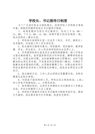 学校长、书记接待日制度