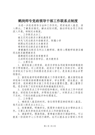 鹤岗师专党政领导干部工作联系点制度