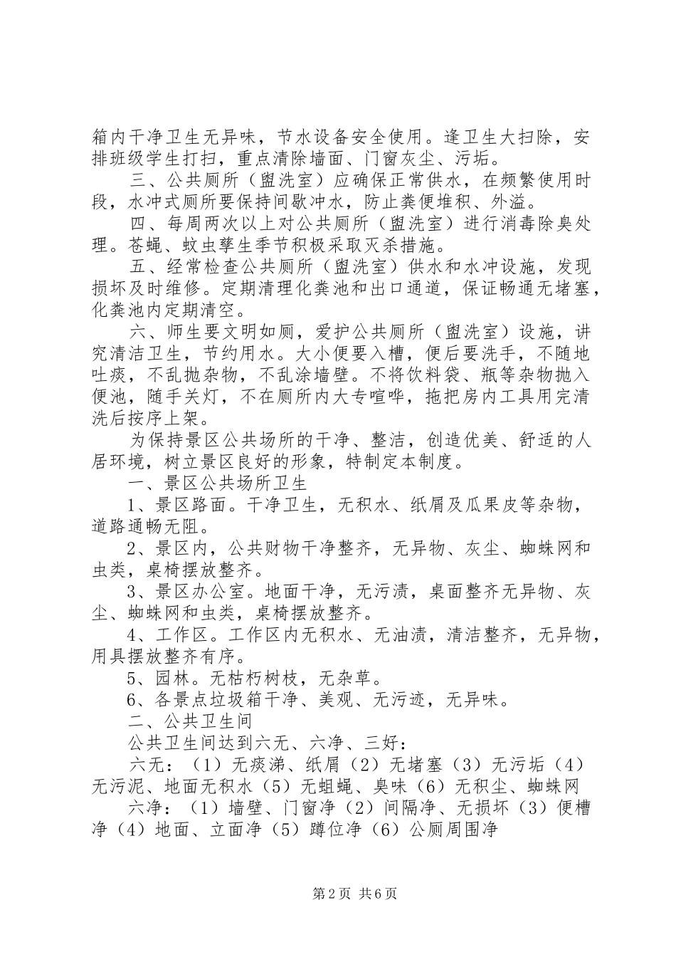 中小学公共厕所管理制度_第2页