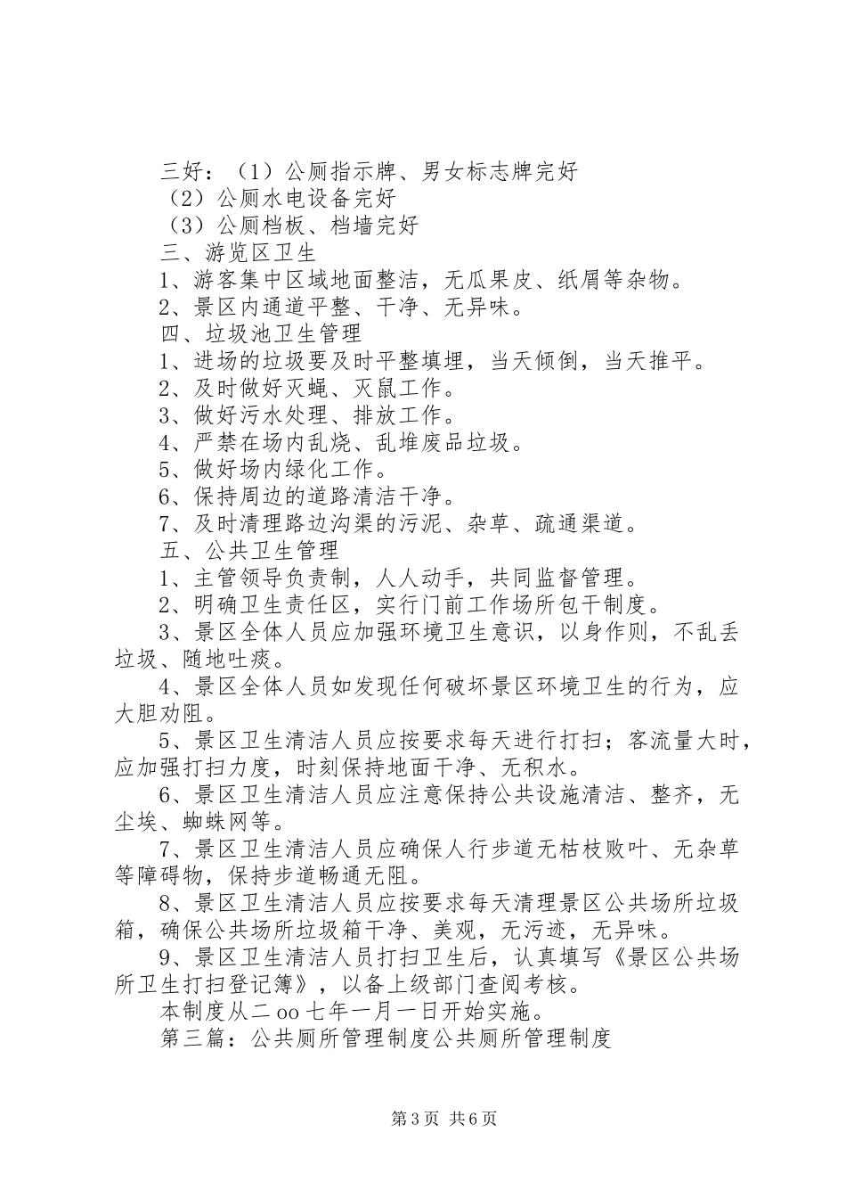 中小学公共厕所管理制度_第3页
