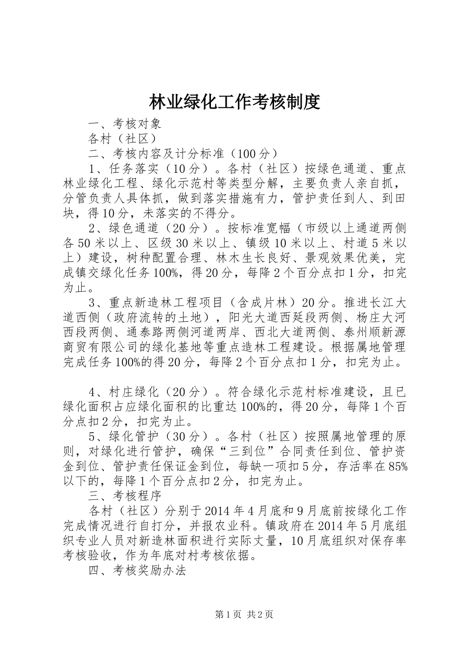 林业绿化工作考核制度_第1页