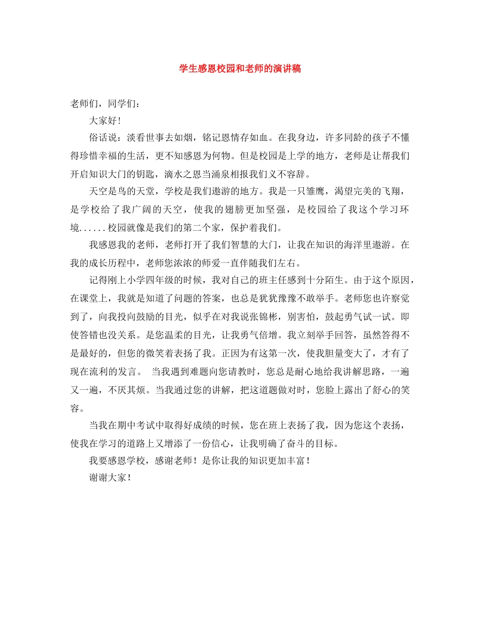 学生感恩校园和老师的演讲稿 _第1页