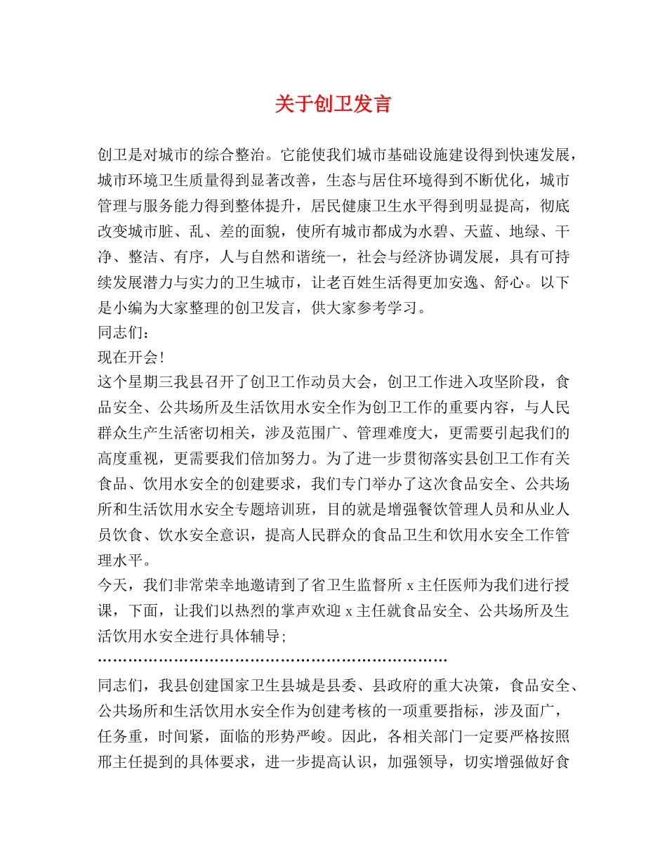 关于创卫发言 _第1页