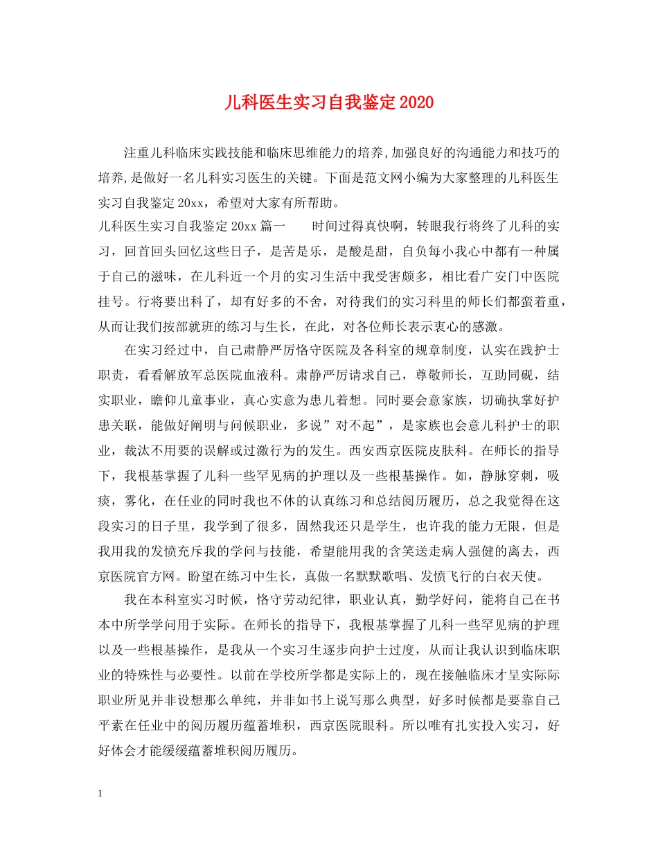 儿科医生实习自我鉴定2024 _第1页
