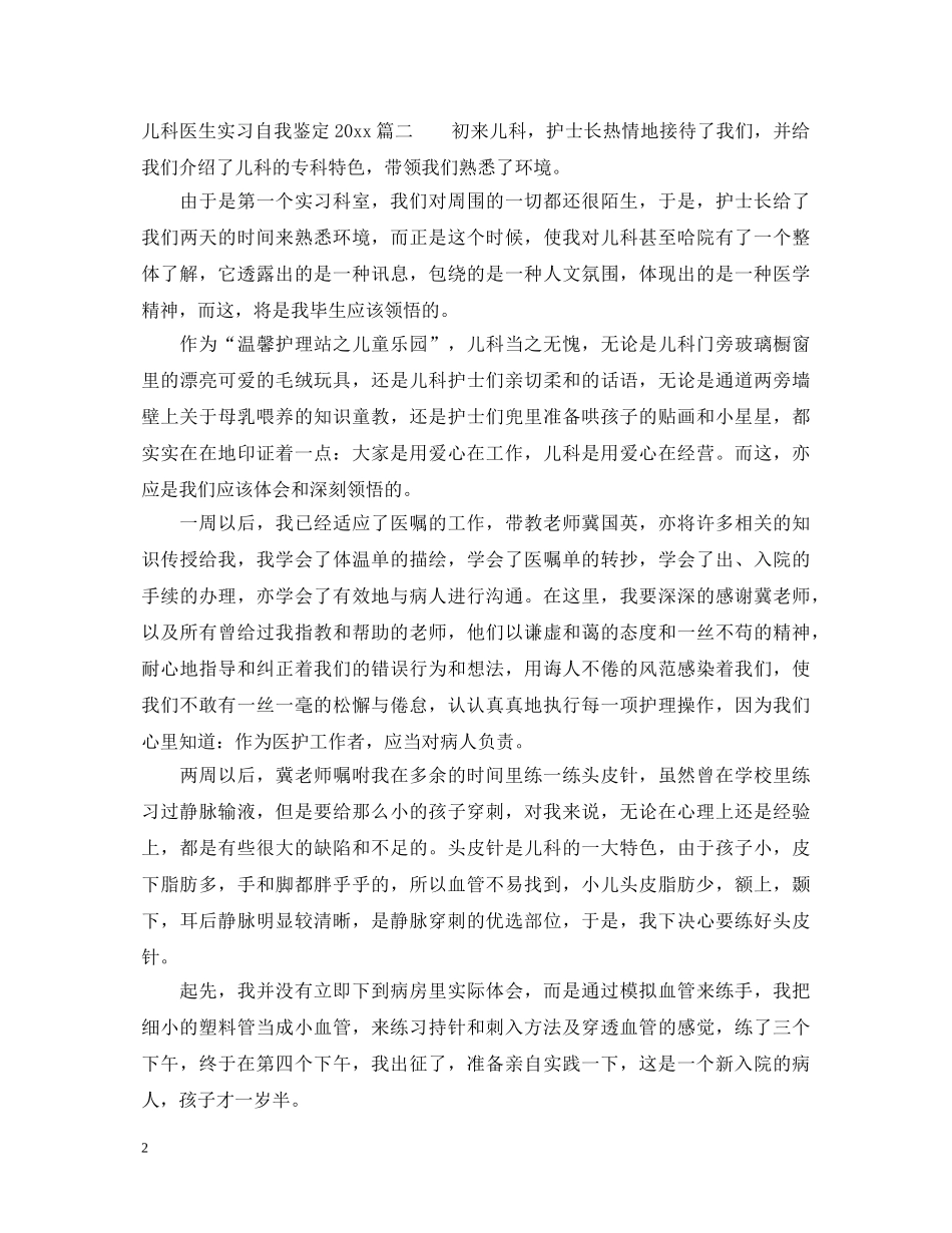 儿科医生实习自我鉴定2024 _第2页