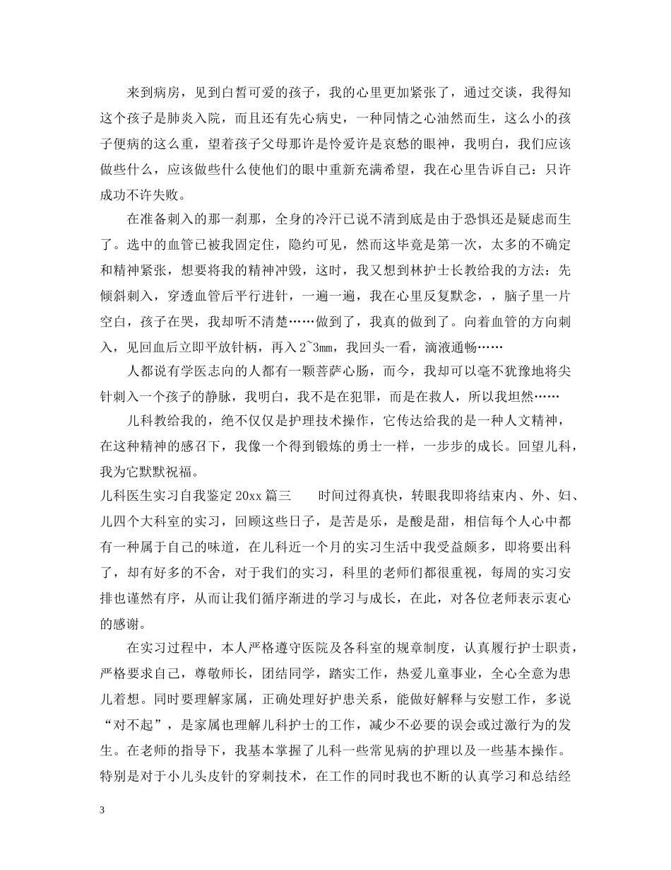 儿科医生实习自我鉴定2024 _第3页