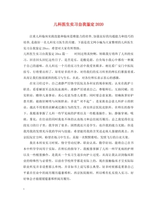 儿科医生实习自我鉴定2024 