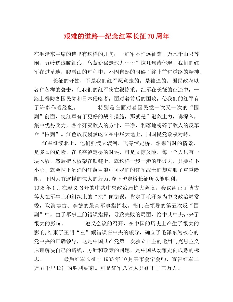 艰难的道路—纪念红军长征70周年 _第1页