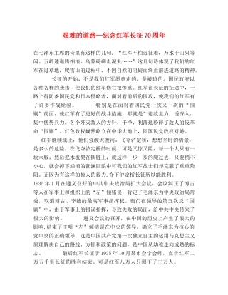 艰难的道路—纪念红军长征70周年 