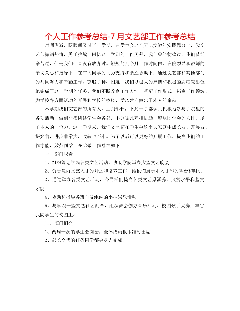 个人工作参考总结-7月文艺部工作参考总结 _第1页