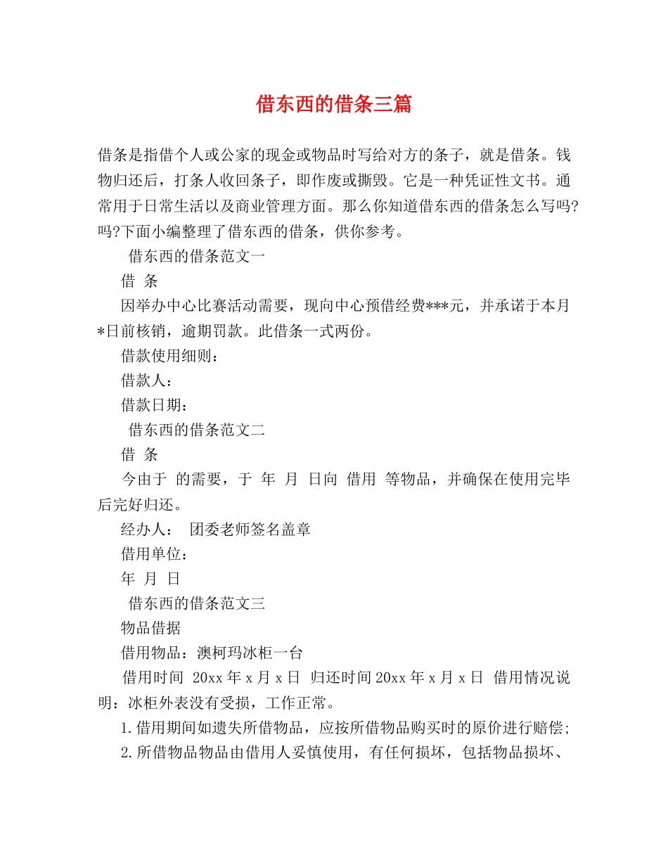 借东西的借条三篇 _第1页