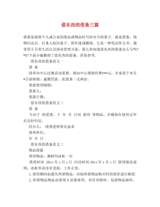 借东西的借条三篇 