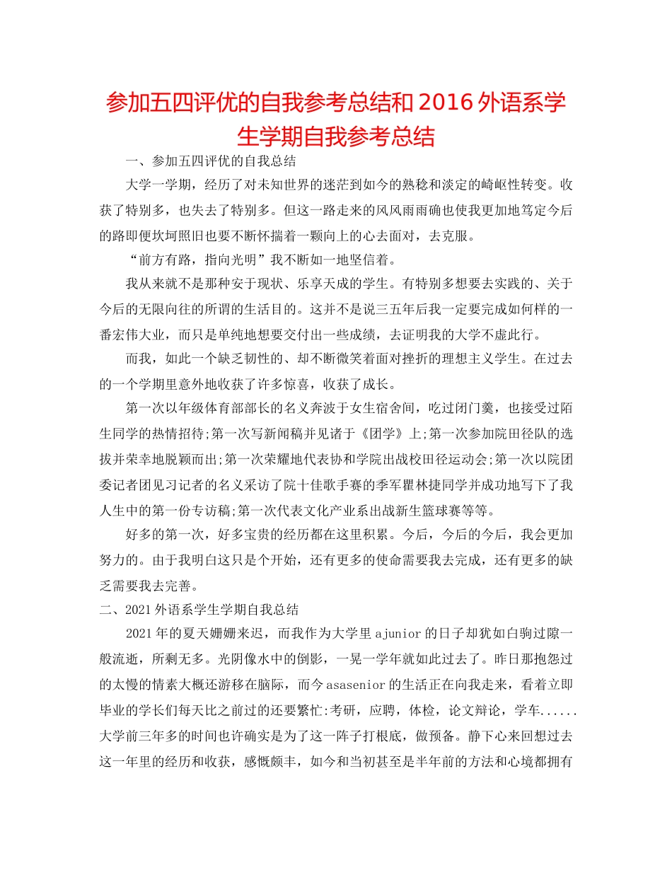 参加五四评优的自我参考总结和2016外语系学生学期自我参考总结 _第1页