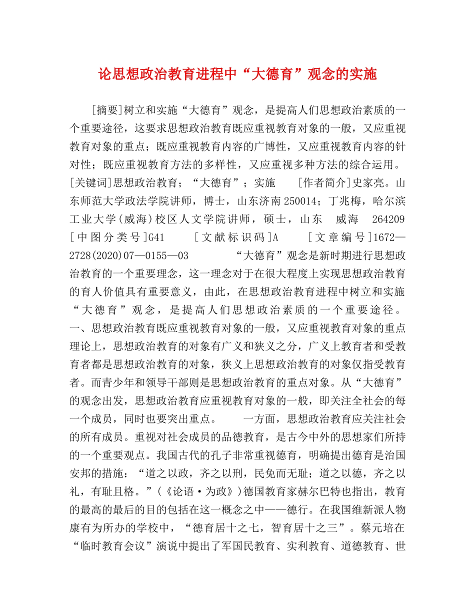 论思想政治教育进程中“大德育”观念的实施 _第1页