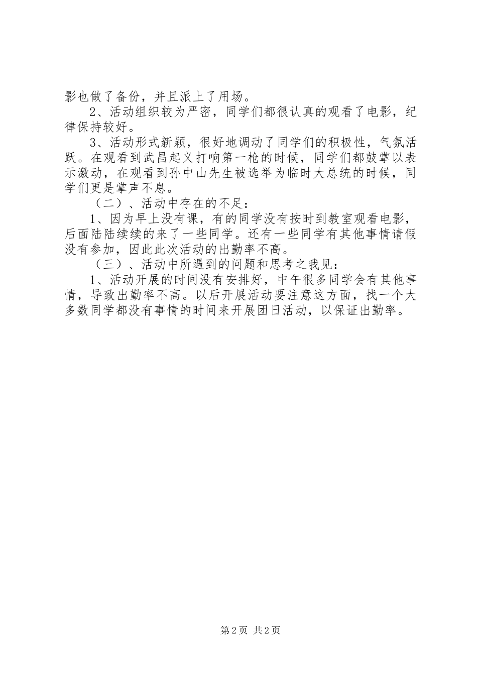 “看红色电影,忆峥嵘岁月”主题团日活动总结_第2页