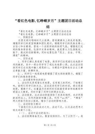 “看红色电影,忆峥嵘岁月”主题团日活动总结