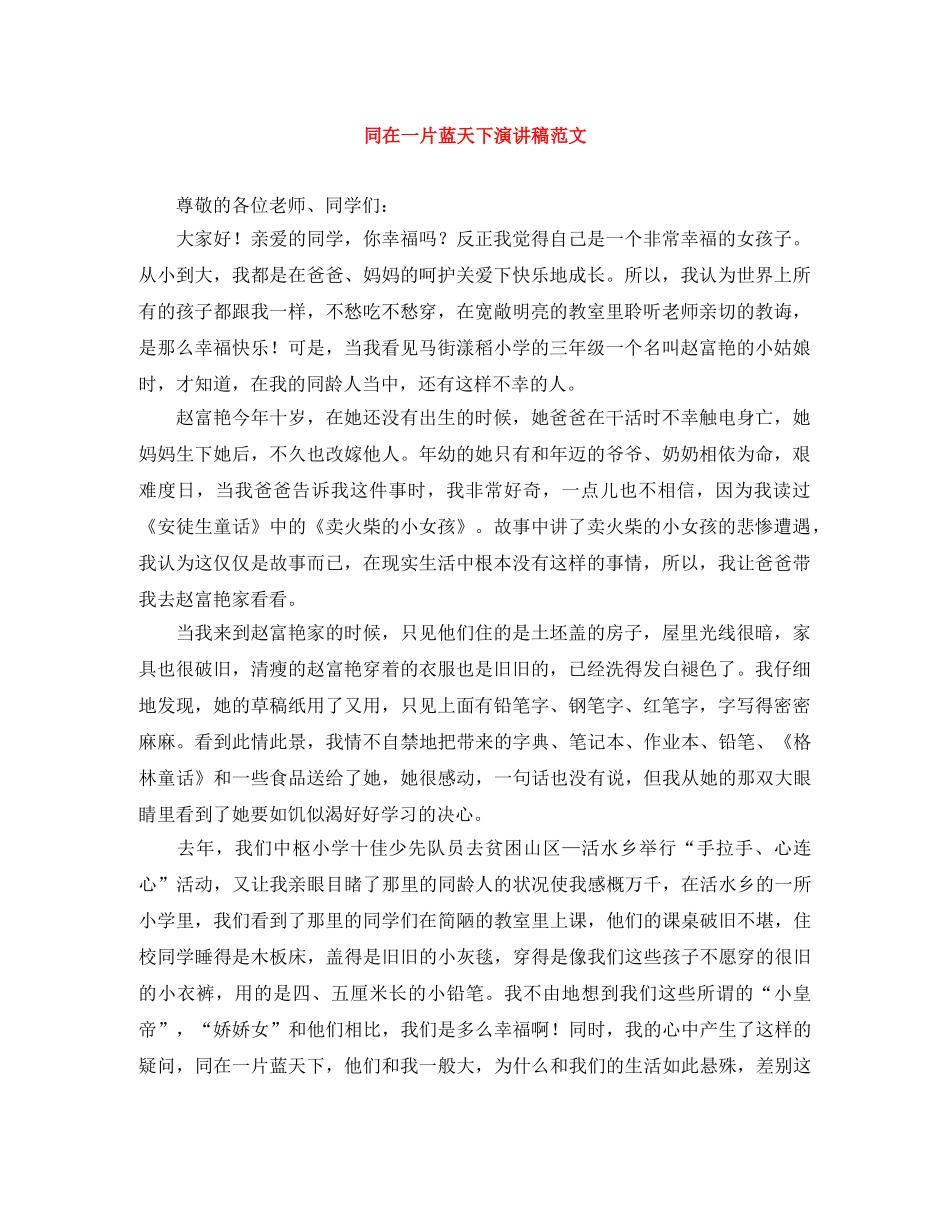 同在一片蓝天下演讲稿范文 _第1页