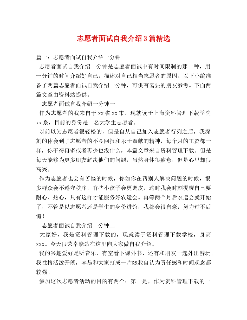 志愿者面试自我介绍3篇精选2 _第1页