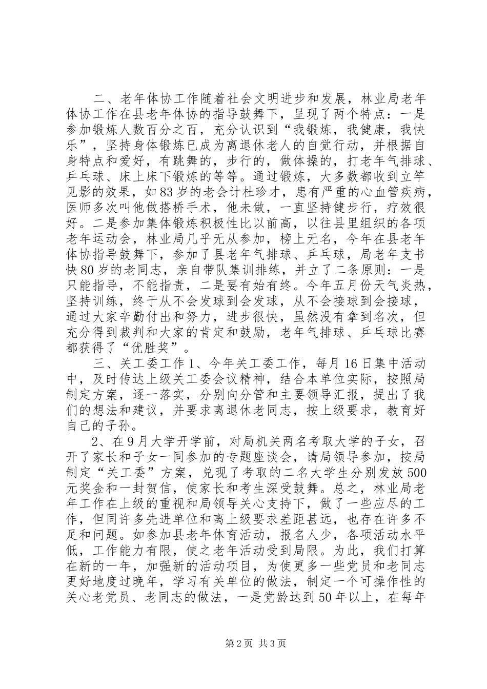 XX年林业局老年工作总结_第2页