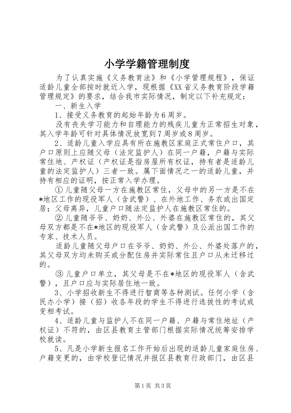 小学学籍管理制度_第1页