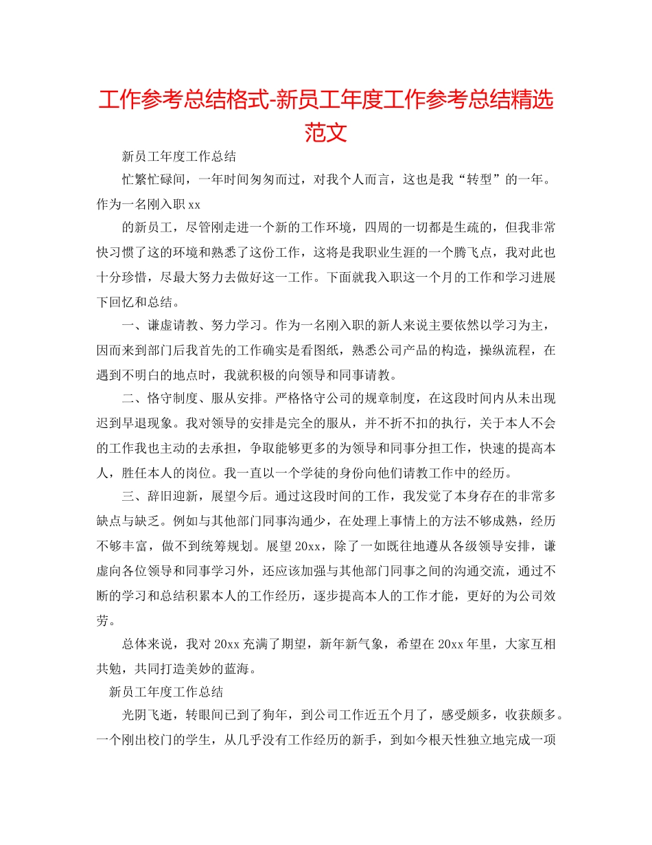 工作参考总结格式-新员工年度工作参考总结精选范文 _第1页
