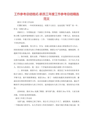 工作参考总结格式-新员工年度工作参考总结精选范文 