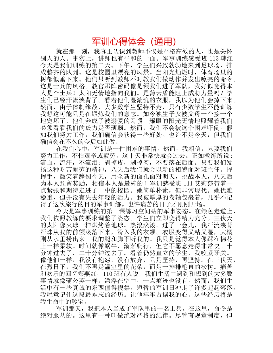 军训心得体会（通用） _第1页