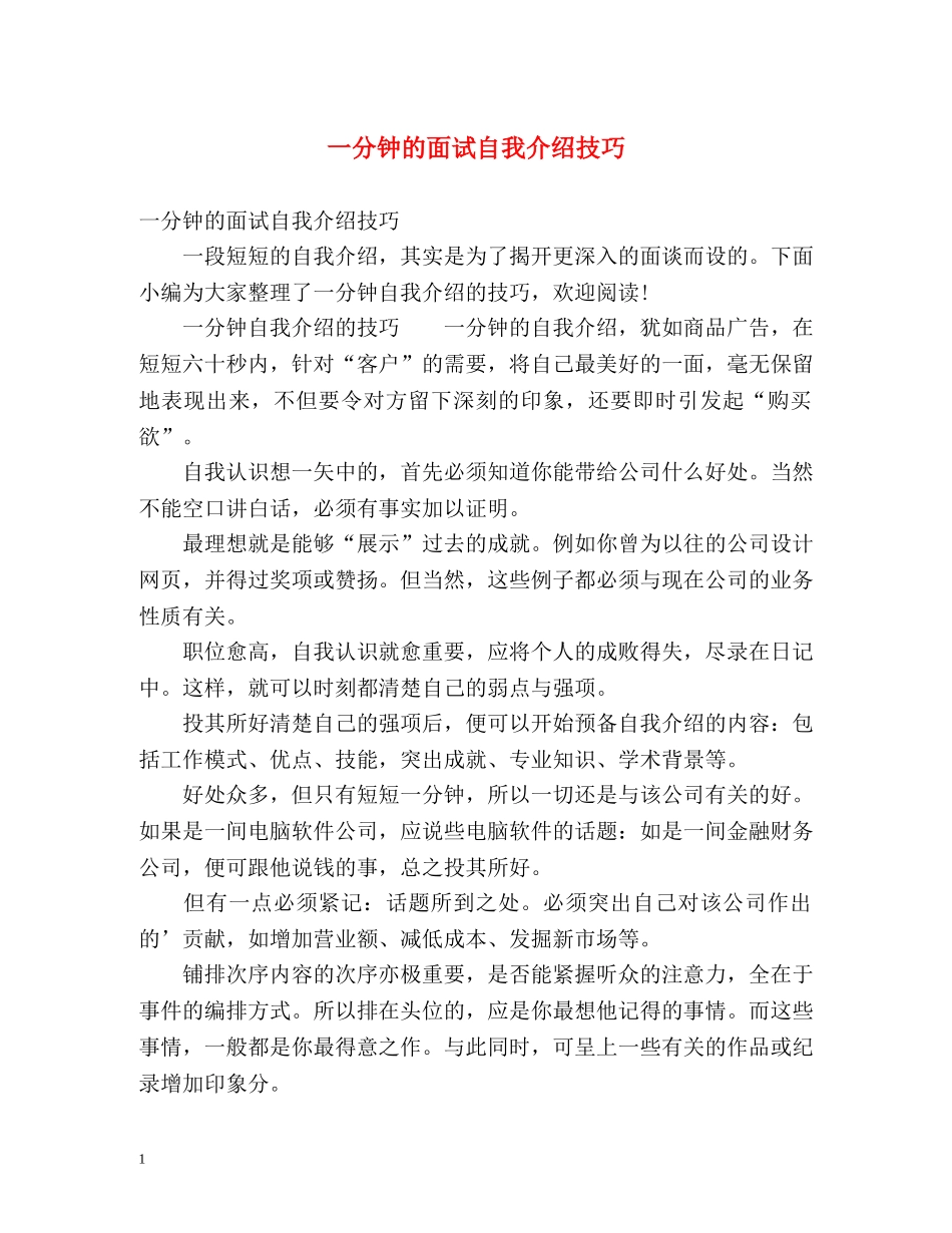 一分钟的面试自我介绍技巧 _第1页